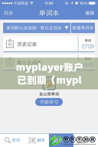 myplayer賬戶已到期（myplayer賬戶已到期，如何續費？）