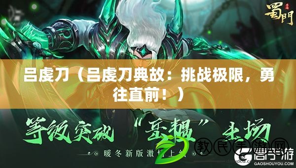 呂虔刀（呂虔刀典故：挑戰極限，勇往直前?。? title=