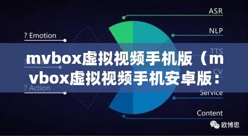 mvbox虛擬視頻手機版（mvbox虛擬視頻手機安卓版：全新體驗，盡在你掌握?。? title=