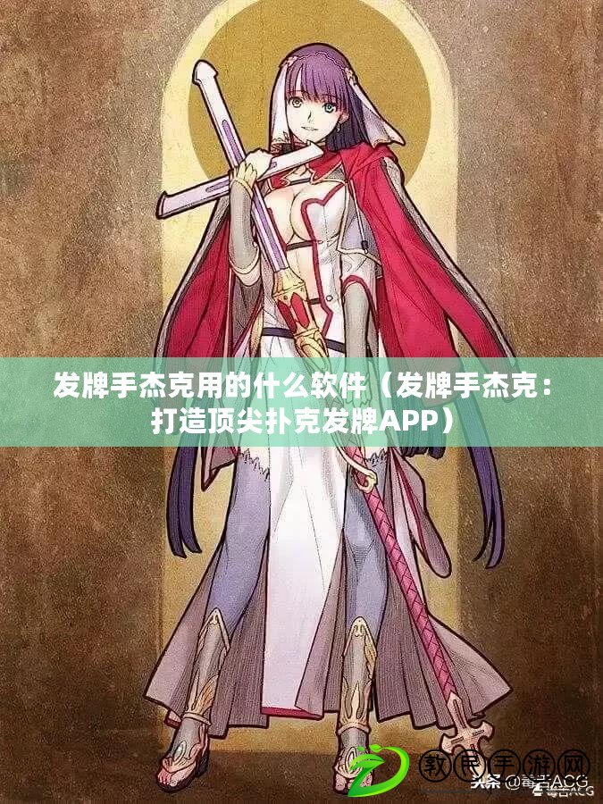 發牌手杰克用的什么軟件（發牌手杰克：打造頂尖撲克發牌APP）