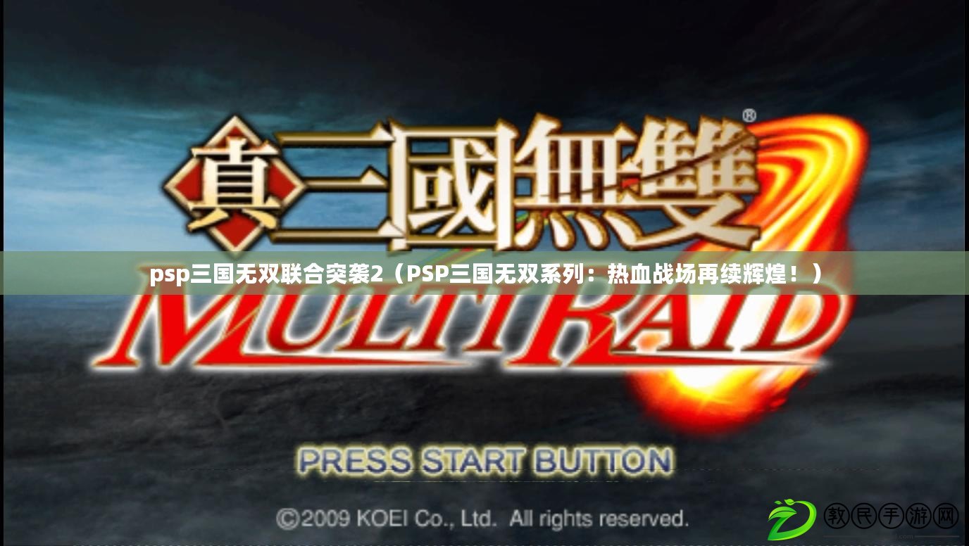 psp三國無雙聯合突襲2（PSP三國無雙系列：熱血戰場再續輝煌?。? title=