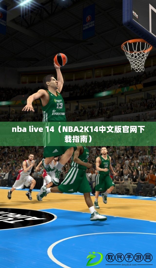 nba live 14（NBA2K14中文版官網下載指南）