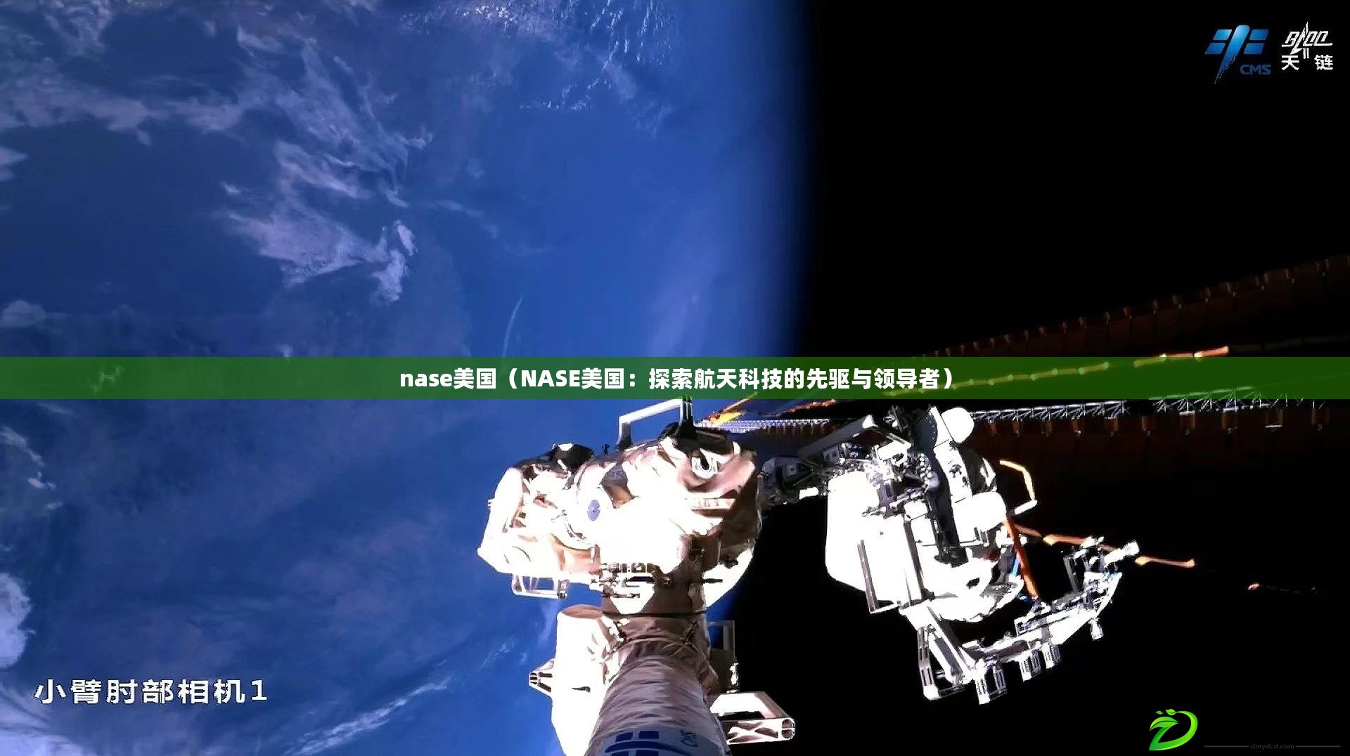 nase美國（NASE美國：探索航天科技的先驅與領導者）