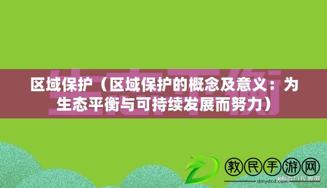 區域保護（區域保護的概念及意義：為生態平衡與可持續發展而努力）