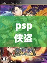 psp俠盜獵魔2下載（PSP俠盜獵魔下載K73，暢享無限游戲樂趣?。? title=