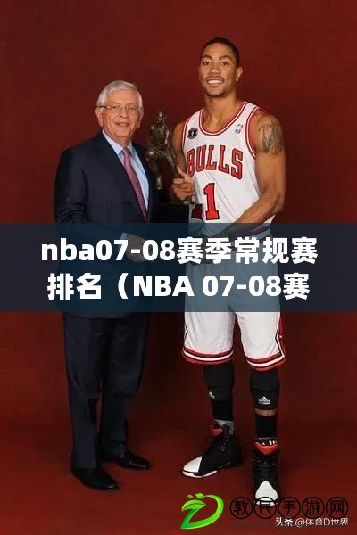 nba07-08賽季常規賽排名(NBA 07-08賽季常規賽排名及數據統計) nba07-08賽季常規賽排名(NBA 07-08賽季常規賽排名及數據統計)