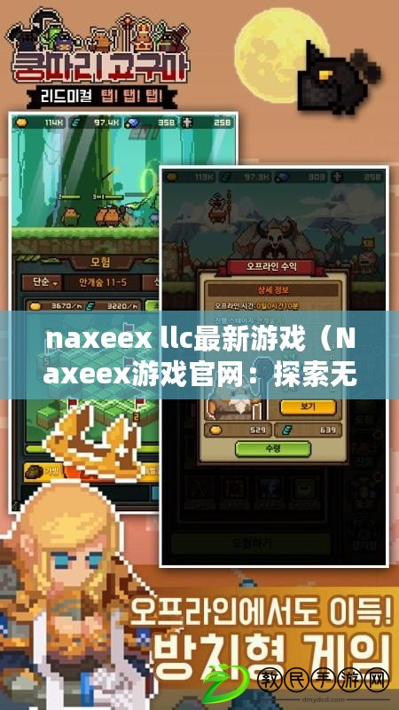 naxeex llc最新游戲（Naxeex游戲官網：探索無盡的游戲世界?。? title=