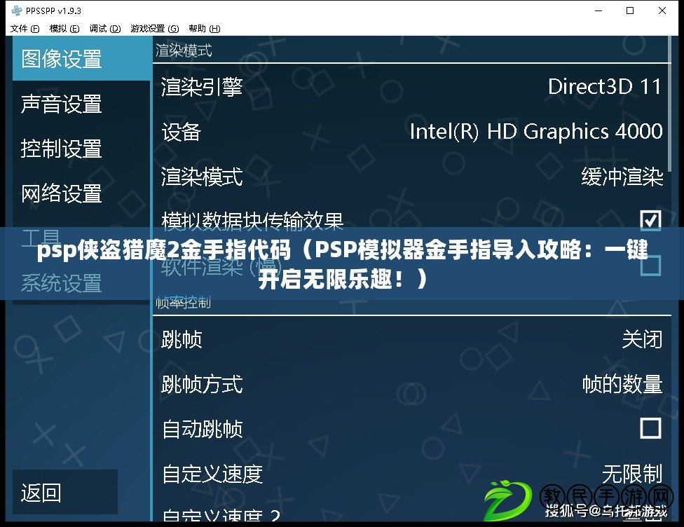psp俠盜獵魔2金手指代碼（PSP模擬器金手指導入攻略：一鍵開啟無限樂趣?。? title=