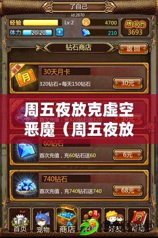 周五夜放克虛空惡魔（周五夜放克虛空惡魔版下載：最新版本限時免費，讓你盡情釋放內心的狂野?。? title=