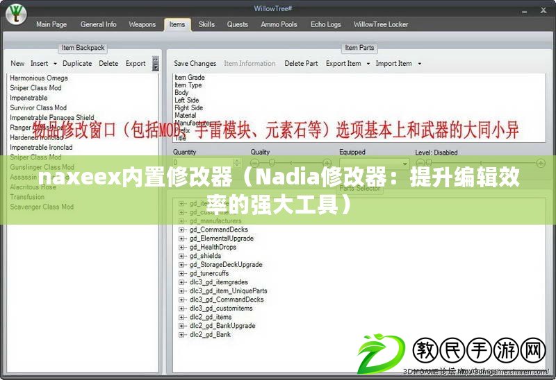 naxeex內置修改器（Nadia修改器：提升編輯效率的強大工具）
