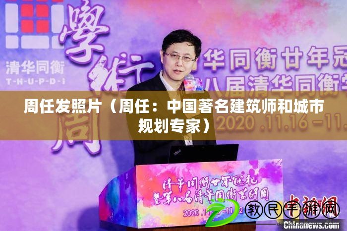 周任發照片（周任：中國著名建筑師和城市規劃專家）