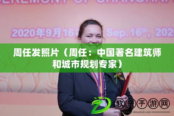 周任發照片（周任：中國著名建筑師和城市規劃專家）