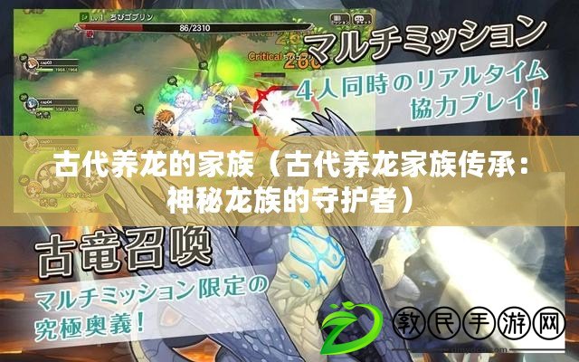 古代養龍的家族（古代養龍家族傳承：神秘龍族的守護者）