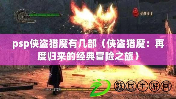 psp俠盜獵魔有幾部（俠盜獵魔：再度歸來的經典冒險之旅）