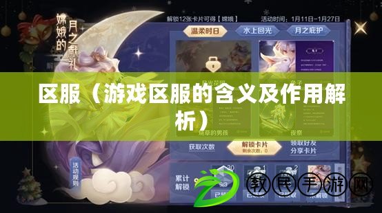 區服（游戲區服的含義及作用解析）