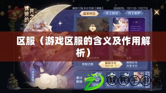 區服（游戲區服的含義及作用解析）