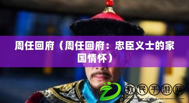 周任回府（周任回府：忠臣義士的家國情懷）