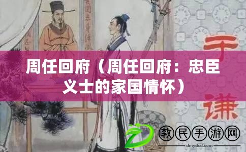 周任回府（周任回府：忠臣義士的家國情懷）