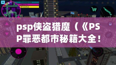 psp俠盜獵魔（《PSP罪惡都市秘籍大全！無盡歡樂，助你成為城市之王！》）