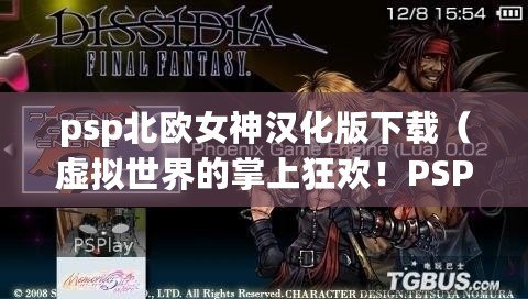 psp北歐女神漢化版下載（虛擬世界的掌上狂歡！PSP模擬器游戲全面解析?。? title=