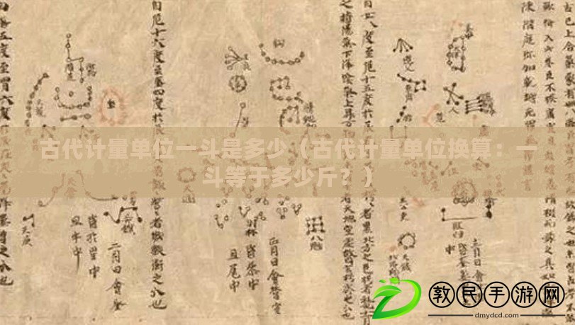 古代計量單位一斗是多少（古代計量單位換算：一斗等于多少斤？）
