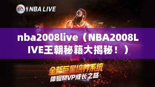 nba2008live（NBA2008LIVE王朝秘籍大揭秘?。? title=