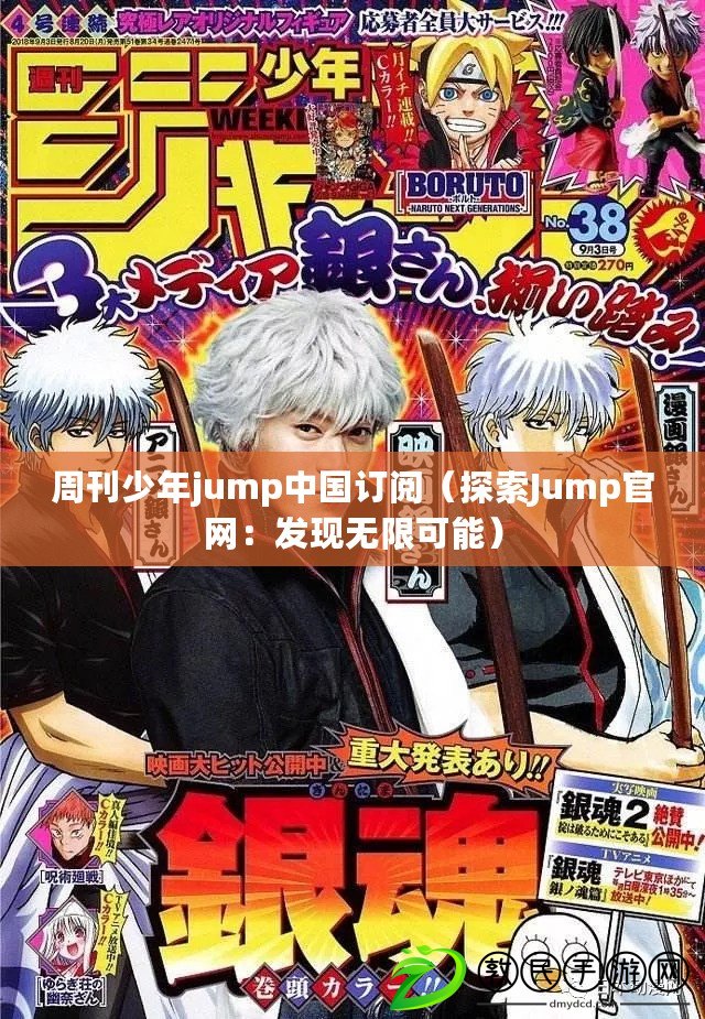 周刊少年jump中國訂閱（探索Jump官網：發現無限可能）