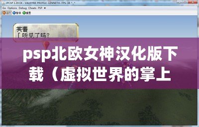 psp北歐女神漢化版下載（虛擬世界的掌上狂歡！PSP模擬器游戲全面解析?。? title=