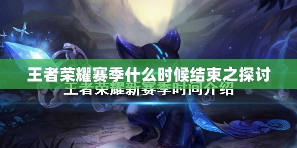 王者榮耀賽季什么時候結束之探討