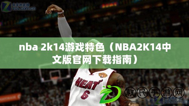 nba 2k14游戲特色(NBA2K14中文版官網下載指南) nba 2k14游戲特色(NBA2K14中文版官網下載指南)