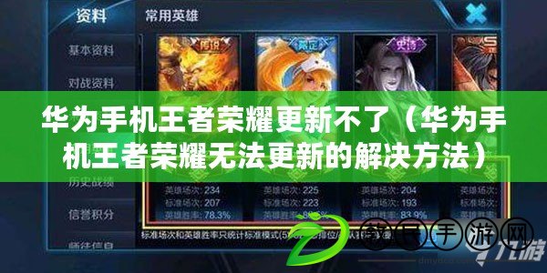 華為手機王者榮耀更新不了（華為手機王者榮耀無法更新的解決方法）