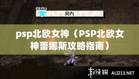 psp北歐女神(PSP北歐女神蕾娜斯攻略指南) psp北歐女神(PSP北歐女神蕾娜斯攻略指南)