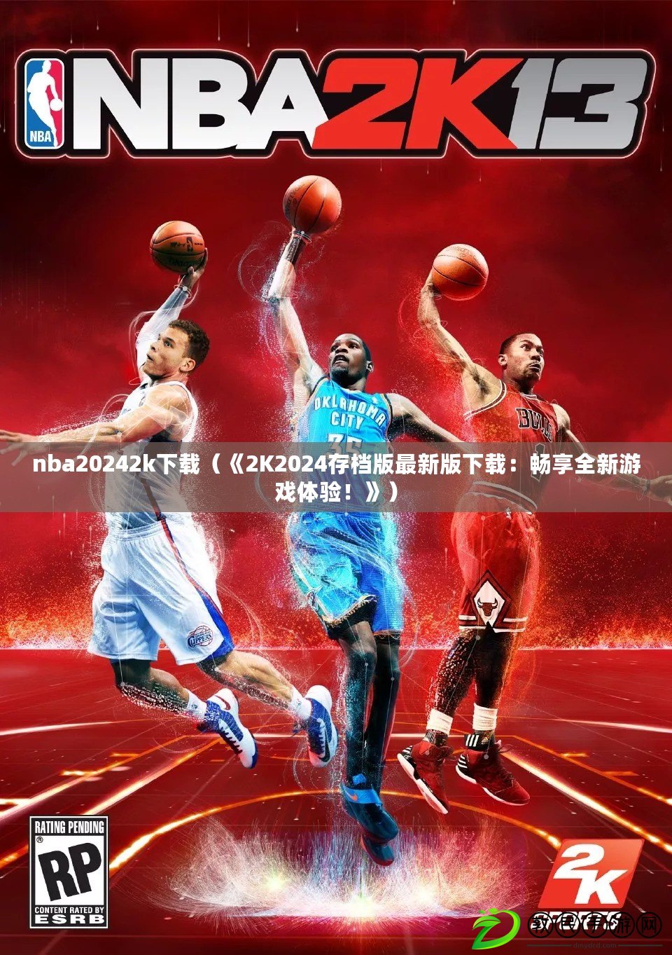 nba20242k下載（《2K2024存檔版最新版下載：暢享全新游戲體驗！》）