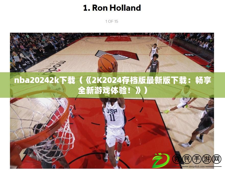 nba20242k下載（《2K2024存檔版最新版下載：暢享全新游戲體驗！》）