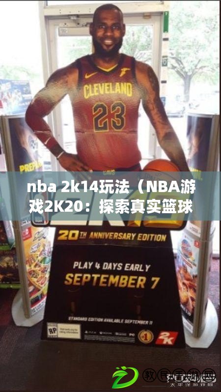 nba 2k14玩法(NBA游戲2K20:探索真實籃球世界) nba 2k14玩法(NBA游戲2K20:探索真實籃球世界)