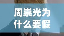 周崇光為什么要假死（小時代周崇光：假死背后的真相，引發人們深思的隱藏秘密）