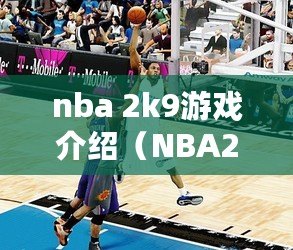 nba 2k9游戲介紹（NBA2K9球員名單：全面盤點2008-2009賽季最強陣容?。? title=