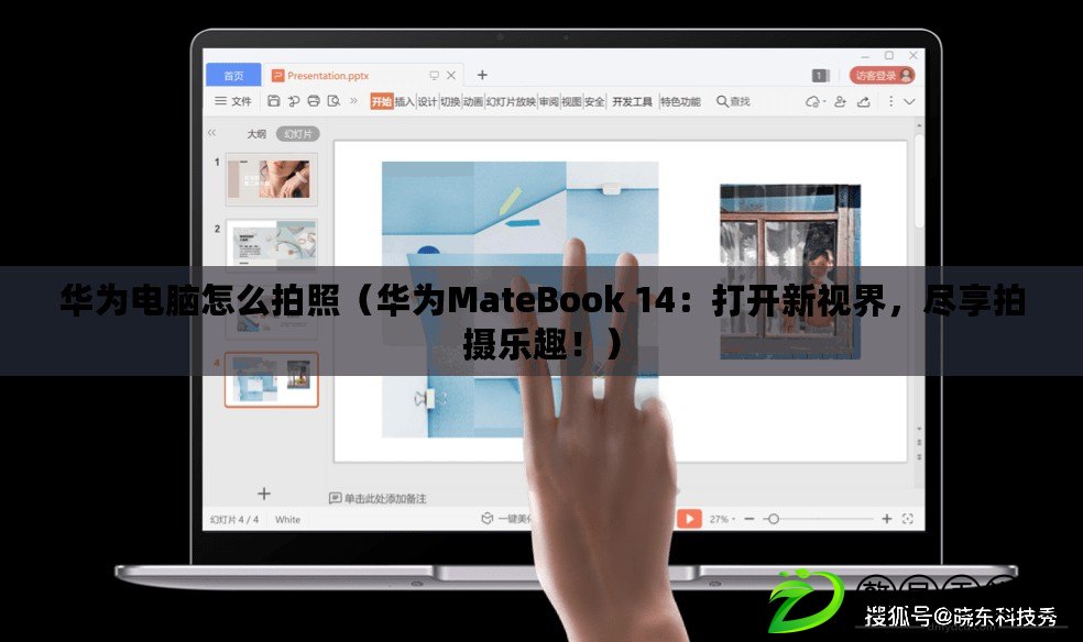華為電腦怎么拍照（華為MateBook 14：打開新視界，盡享拍攝樂趣?。? title=