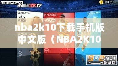 nba2k10下載手機版中文版（NBA2K10安卓版：超凡體驗籃球巔峰?。? title=