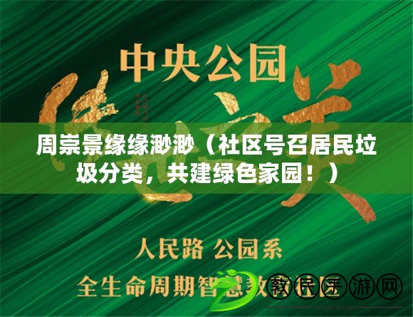 周崇景緣緣渺渺（社區號召居民垃圾分類，共建綠色家園?。? title=