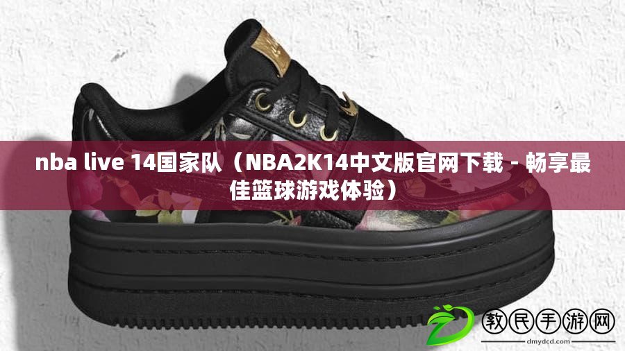 nba live 14國家隊(NBA2K14中文版官網下載 - 暢享最佳籃球游戲體驗) nba live 14國家隊(NBA2K14中文版官網下載 - 暢享最佳籃球游戲體驗)