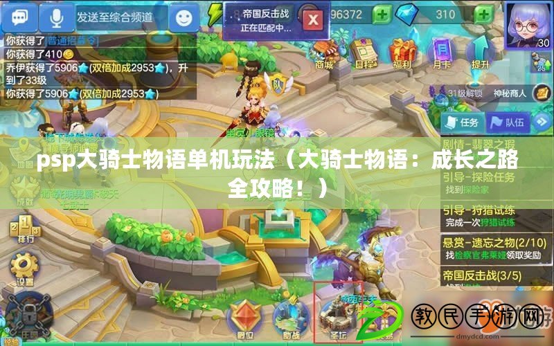 psp大騎士物語單機玩法（大騎士物語：成長之路全攻略?。? title=