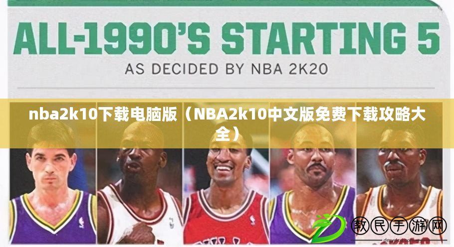 nba2k10下載電腦版(NBA2k10中文版免費下載攻略大全) nba2k10下載電腦版(NBA2k10中文版免費下載攻略大全)