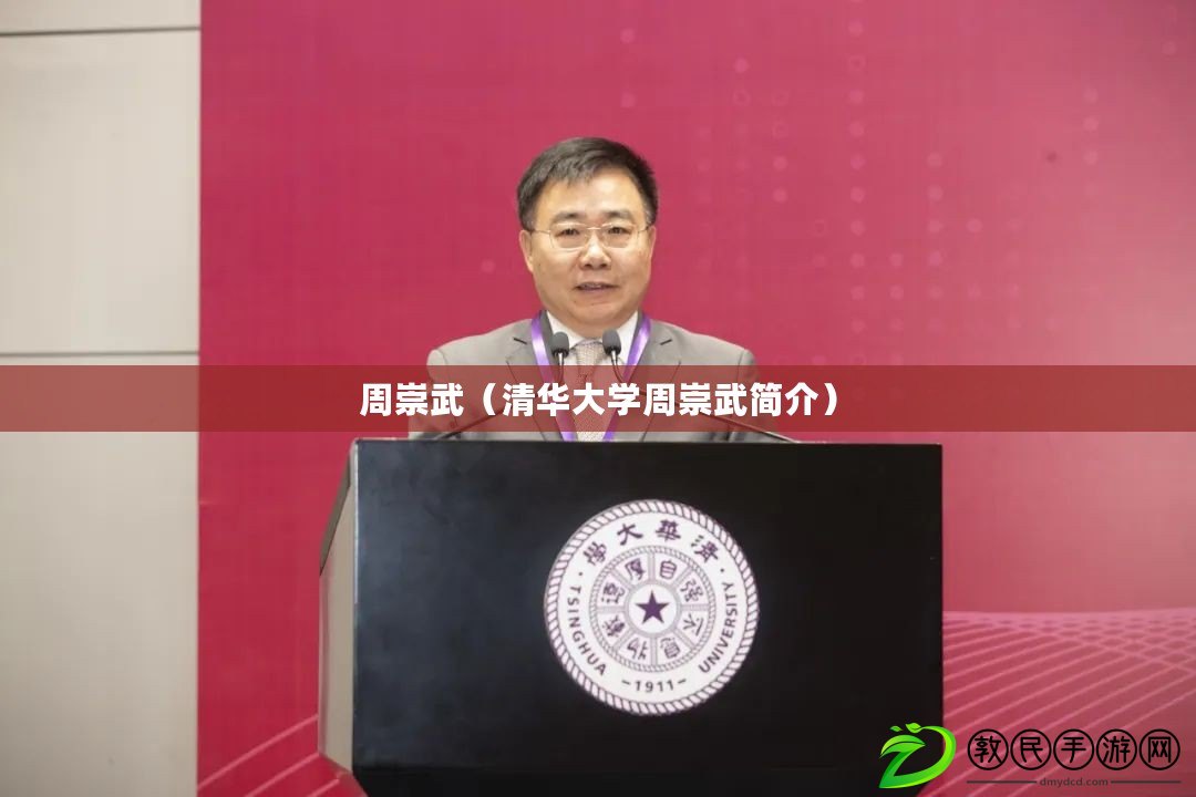 周崇武（清華大學周崇武簡介）