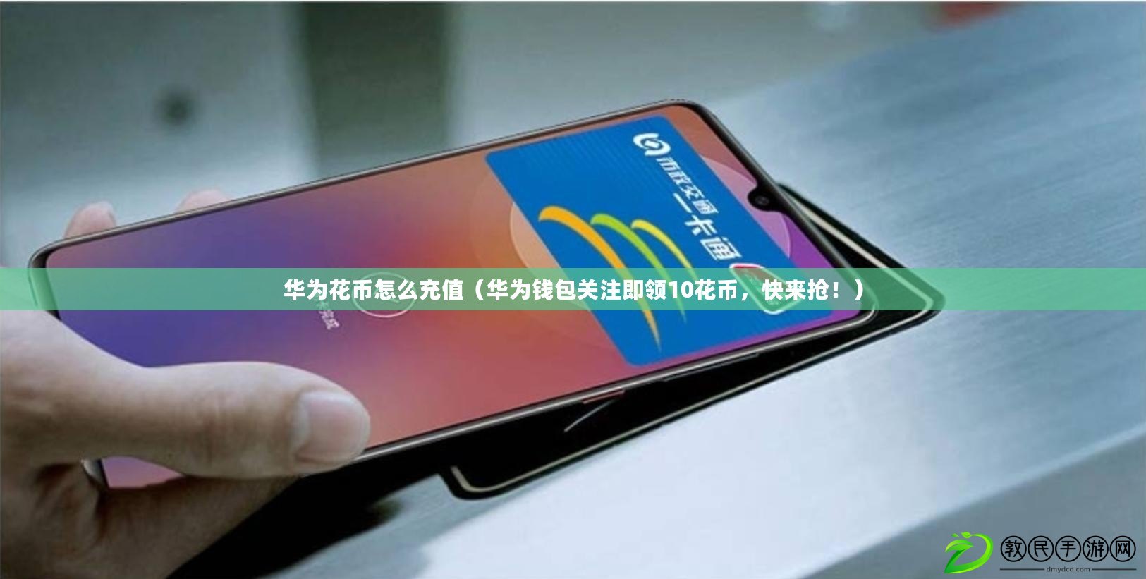 華為花幣怎么充值（華為錢包關注即領10花幣，快來搶?。? title=