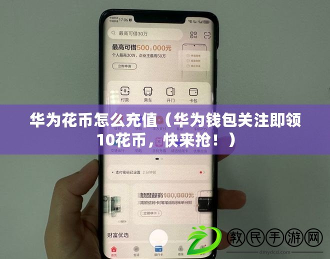 華為花幣怎么充值（華為錢包關注即領10花幣，快來搶?。? title=