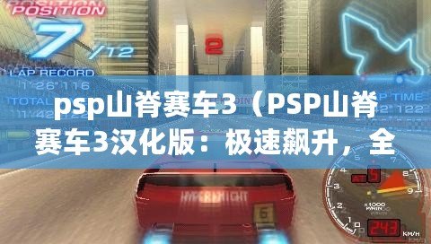 psp山脊賽車3（PSP山脊賽車3漢化版：極速飆升，全新馳騁山巒?。? title=