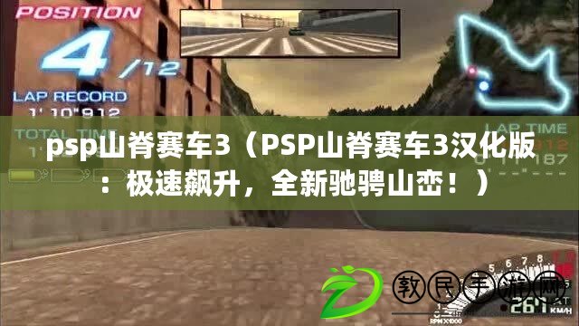 psp山脊賽車3（PSP山脊賽車3漢化版：極速飆升，全新馳騁山巒?。? title=