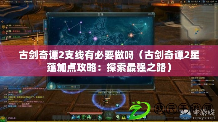 古劍奇譚2支線有必要做嗎(古劍奇譚2星蘊加點攻略:探索最強之路) 古劍奇譚2支線有必要做嗎(古劍奇譚2星蘊加點攻略:探索最強之路)