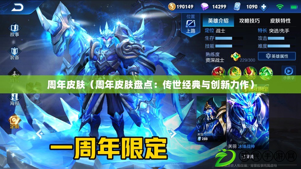 周年皮膚（周年皮膚盤點：傳世經典與創新力作）
